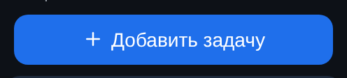 Кнопка «Добавить задачу» — вверху списка задач
