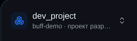 Переключатель организаций и проектов — вверху сайдбара