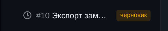 Черновик помечен бейджем «черновик» в списке задач